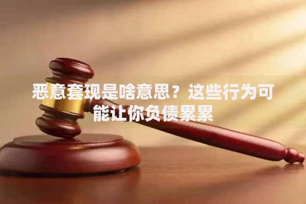 恶意套现是啥意思？这些行为可能让你负债累累