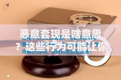 恶意套现是啥意思？这些行为可能让你负债累累
