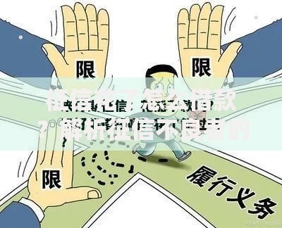 征信花了怎么借款？解析征信不良者的贷款攻略