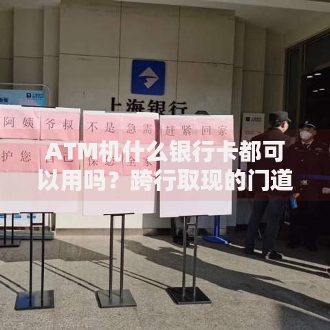 ATM机什么银行卡都可以用吗？跨行取现的门道和避坑指南