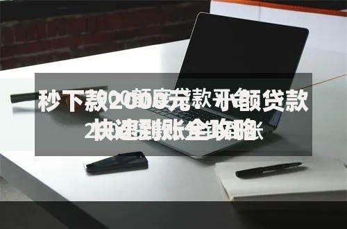 秒下款2000元：小额贷款快速到账全攻略