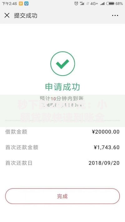 秒下款2000元：小额贷款快速到账全攻略