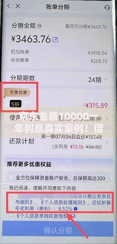 京东金条10000一年利息真实案例！借1万利息多少？手把手算给你看