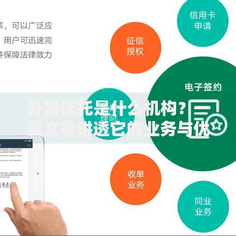 外贸信托是什么机构？一篇文章讲透它的业务与优势