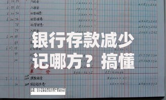 银行存款减少记哪方？搞懂记账方向别踩坑