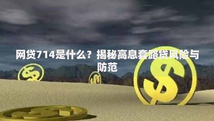 网贷714是什么？揭秘高息套路贷风险与防范