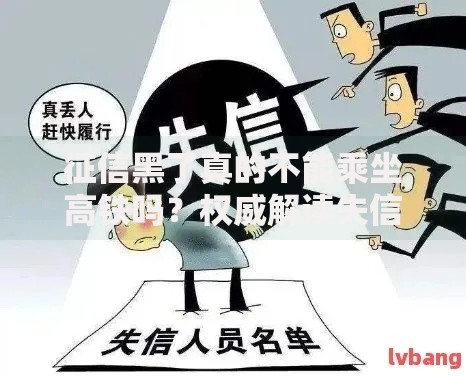 征信黑了真的不能乘坐高铁吗？权威解读失信人出行限制