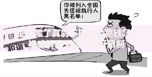 征信黑了真的不能乘坐高铁吗？权威解读失信人出行限制