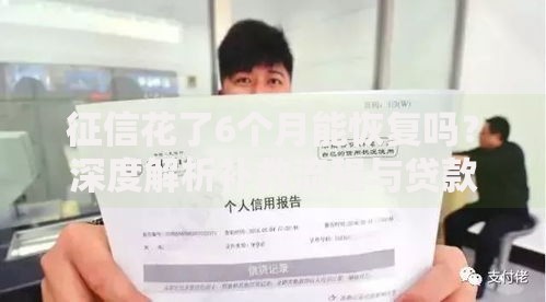 征信花了6个月能恢复吗?深度解析补救流程与贷款方案 征信花了6个月能恢复吗?深度解析补救流程与贷款方案