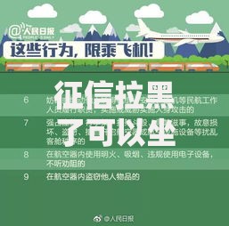 征信拉黑了可以坐班车吗？失信后出行限制详解