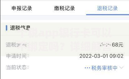 个税app银行卡可以不绑定吗？详细解答使用疑惑与替代方案