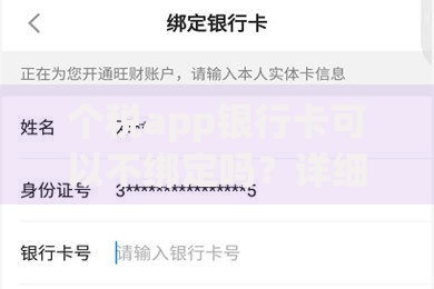 个税app银行卡可以不绑定吗？详细解答使用疑惑与替代方案
