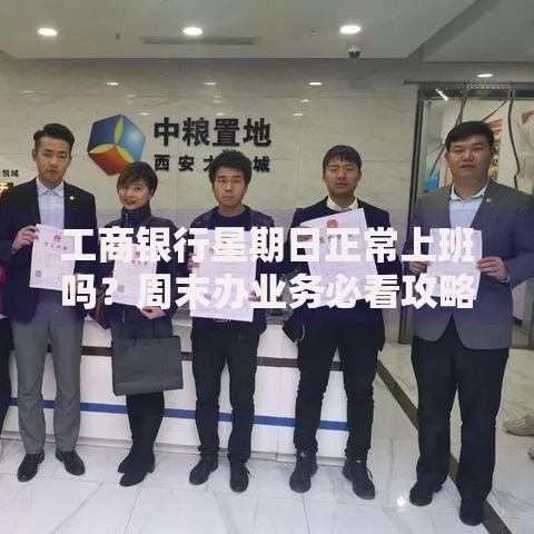工商银行星期日正常上班吗？周末办业务必看攻略