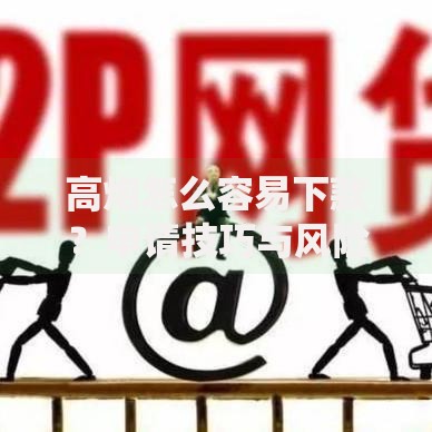 高炮怎么容易下款？申请技巧与风险全解析