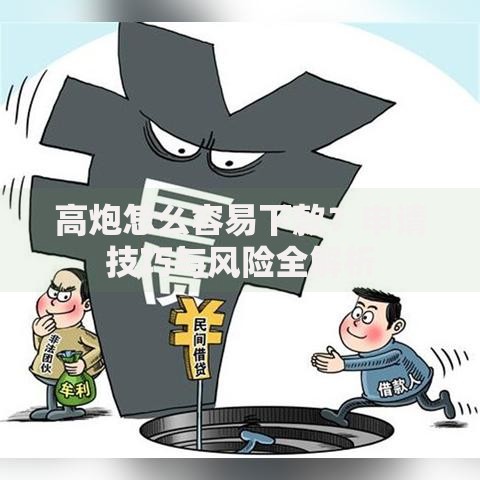 高炮怎么容易下款？申请技巧与风险全解析