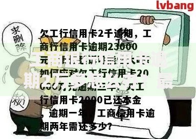 工商银行信用卡逾期2万多怎么办？最新解决方案解析
