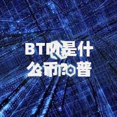 BTM是什么币？普通人必须知道的区块链冷知识