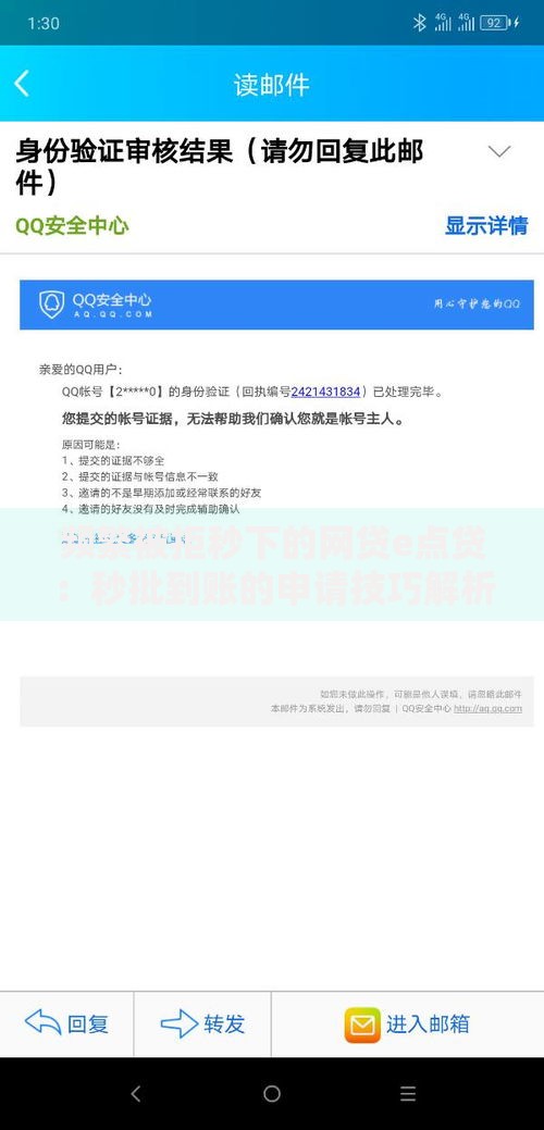 频繁被拒秒下的网贷e点贷：秒批到账的申请技巧解析