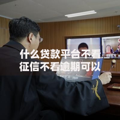 什么贷款平台不看征信不看逾期可以分36期？真实情况解析