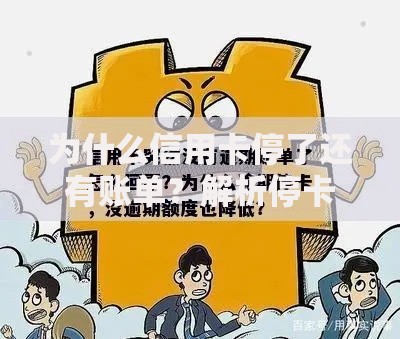 为什么信用卡停了还有账单？解析停卡后仍需还款的五大原因