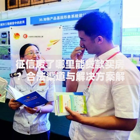征信废了哪里能贷款买房？合法渠道与解决方案解析