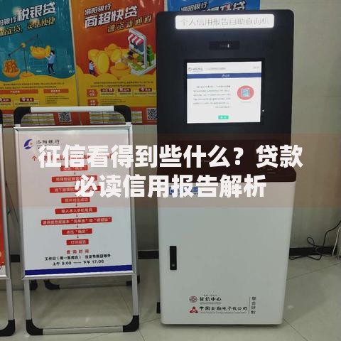 征信看得到些什么？贷款必读信用报告解析