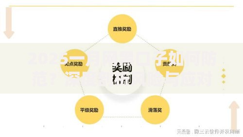 2025一月网黑口子如何防范？深度剖析风险与应对