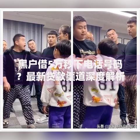 黑户借5万秒下电话号码？最新贷款渠道深度解析