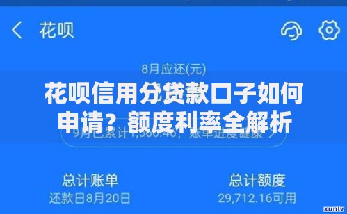 花呗信用分贷款口子如何申请？额度利率全解析