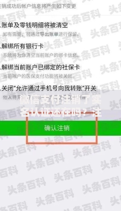 微信支付注销了实名认证还在吗？注销前后的关键信息全解析