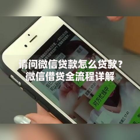 请问微信贷款怎么贷款？微信借贷全流程详解