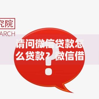 请问微信贷款怎么贷款？微信借贷全流程详解