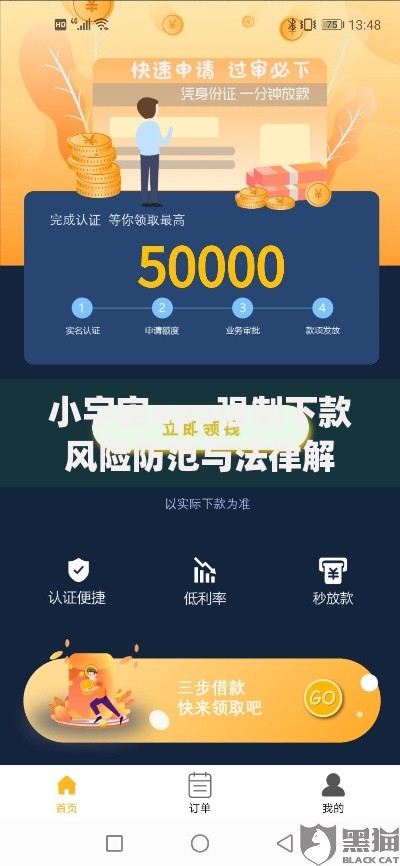 小宇宙app强制下款风险防范与法律解析