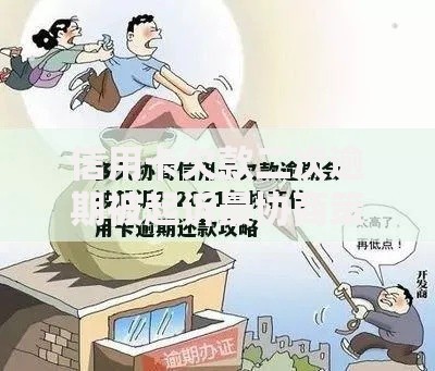 信用卡欠款二次逾期被起诉最协商策略与法律应对指南