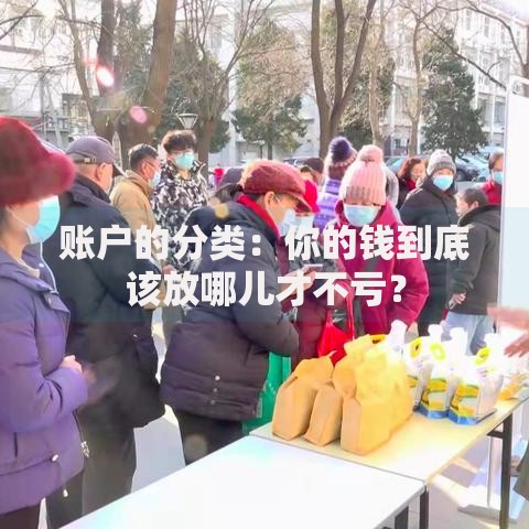 账户的分类：你的钱到底该放哪儿才不亏？