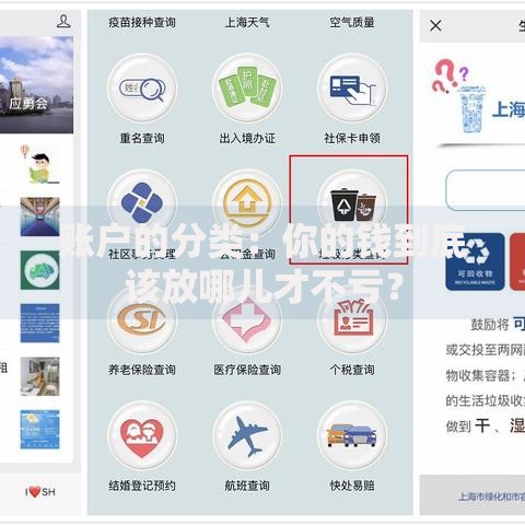 账户的分类：你的钱到底该放哪儿才不亏？