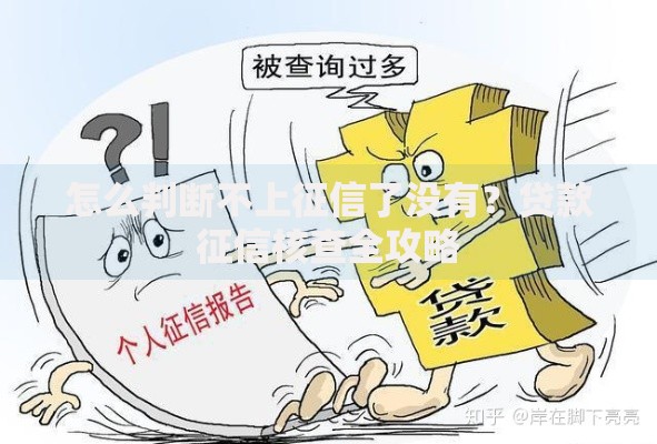 怎么判断不上征信了没有？贷款征信核查全攻略