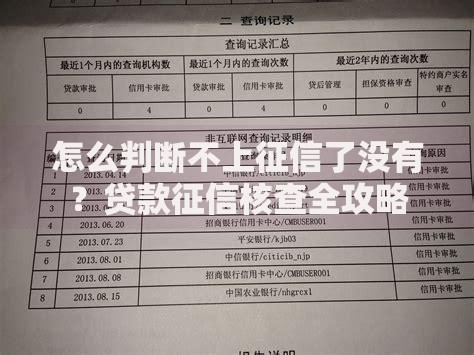 怎么判断不上征信了没有？贷款征信核查全攻略