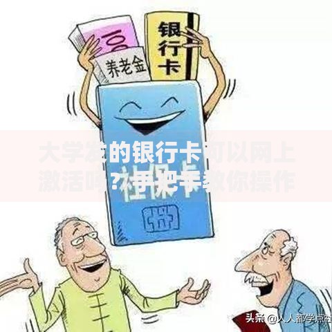 大学发的银行卡可以网上激活吗？手把手教你操作流程