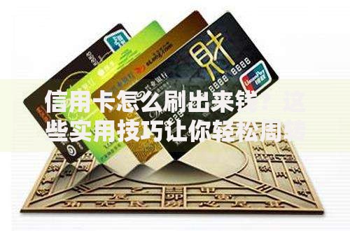 信用卡怎么刷出来钱？这些实用技巧让你轻松周转资金