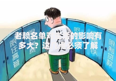 老赖名单对生活的影响有多大？这几点必须了解