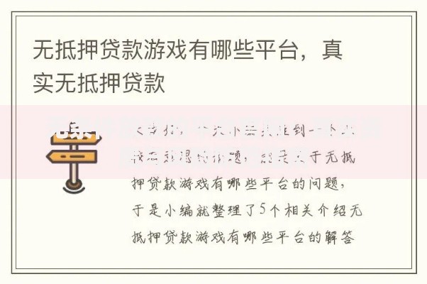 无条件放款的平台官网：真实资质与风险防范指南