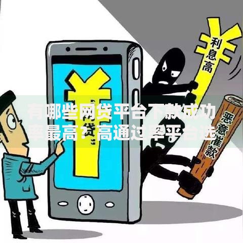 有哪些网贷平台下款成功率最高？高通过率平台选择指南