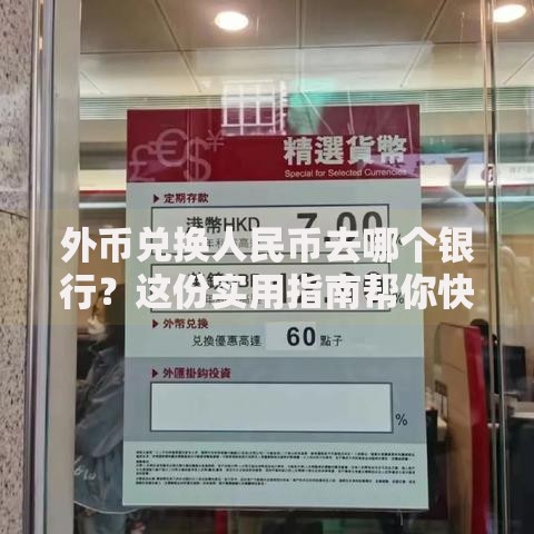 外币兑换人民币去哪个银行？这份实用指南帮你快速选对渠道