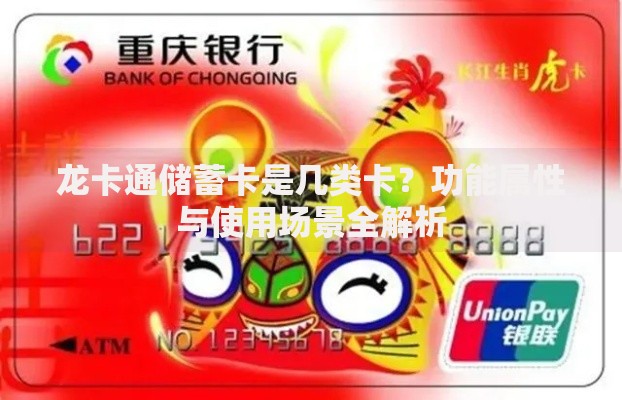 龙卡通储蓄卡是几类卡？功能属性与使用场景全解析