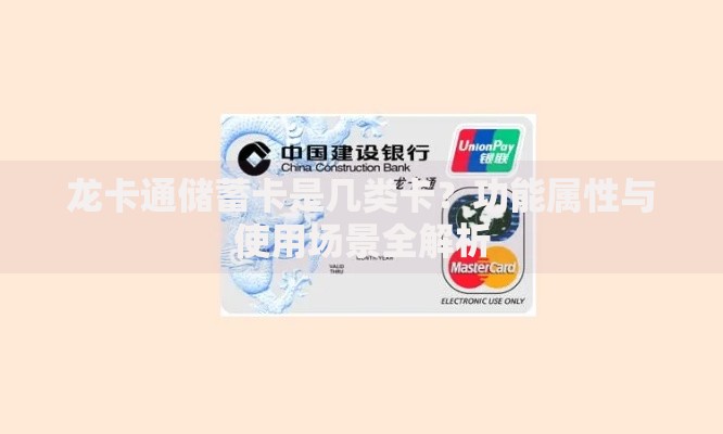龙卡通储蓄卡是几类卡？功能属性与使用场景全解析