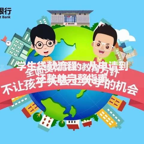 学生贷款流程：从申请到还款的完整指南