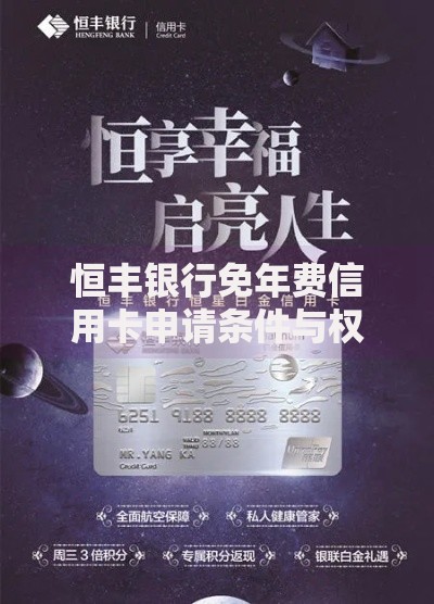 恒丰银行免年费信用卡申请条件与权益解析 恒丰银行免年费信用卡申请条件与权益解析
