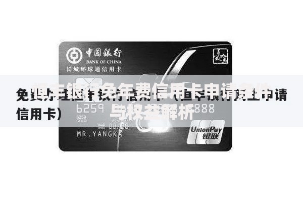 恒丰银行免年费信用卡申请条件与权益解析 恒丰银行免年费信用卡申请条件与权益解析