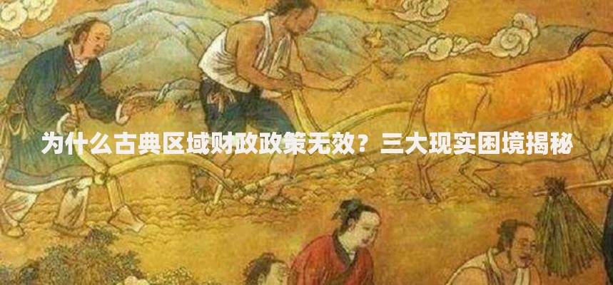 为什么古典区域财政政策无效？三大现实困境揭秘
